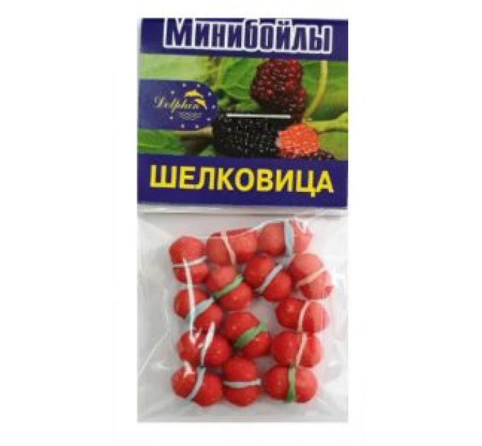 МИНИ Бойлы  DOLPHIN шелковица 8х14мм