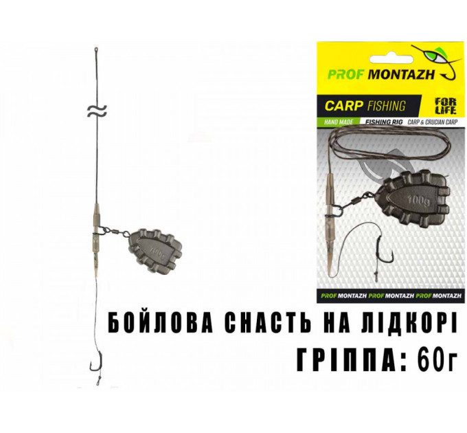Проф-Монтаж Бойлова снасть на Лідкорі Гріппа, 80г