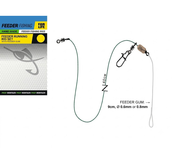 ПМ Фідерний монтаж Running Feeder Rig + Feeder GUM 0.6мм
