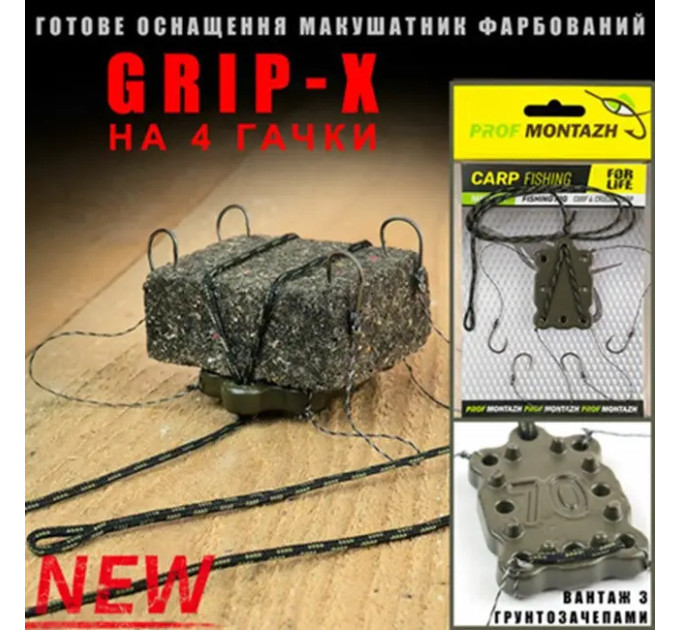 ПМ Макушатник оснащений Grip-X (4-гачки), 70г