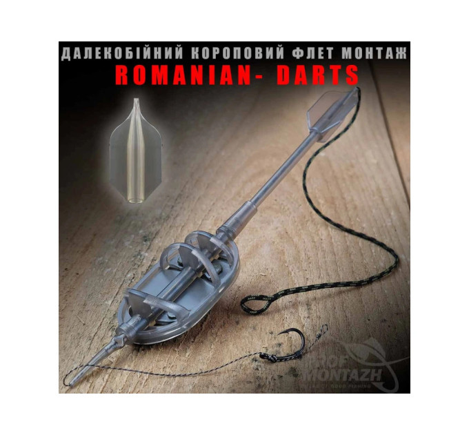 Проф-монтаж Флет Romanian Darts 1гачок 100г