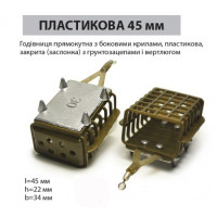 Годівниця 45 мм \ 30 грам пластикова закрита