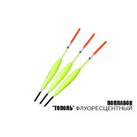 11248 поплавок Тополя Профмонтаж 1 гр (флуоресцентний)